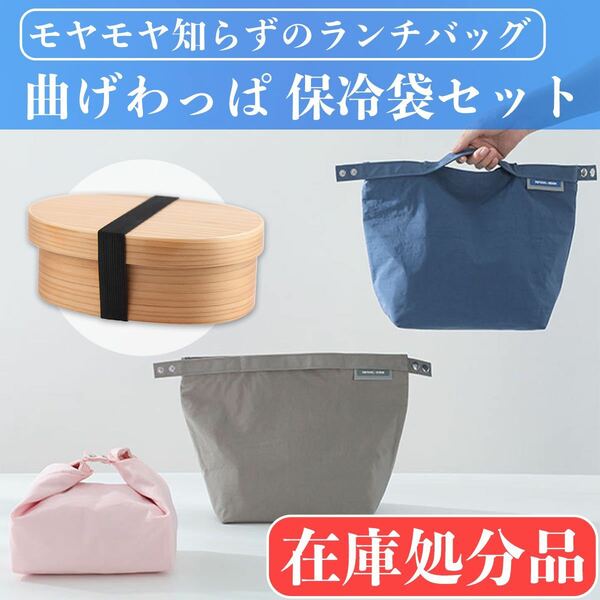 曲げわっぱ 白木 弁当箱 保冷袋セット 弁当袋 一段 650ml 保冷バッグ ランチボックス ランチバッグ 保冷剤 収納 小判 木製