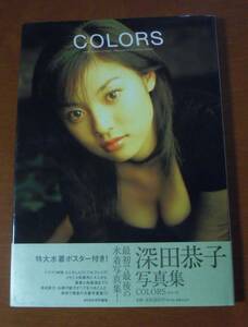 深田恭子　写真集　COLORS　学研　ポスター付き　木村晴