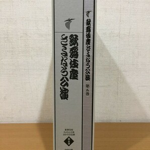 歌舞伎座 DVDBOOK 歌舞伎座さよなら公演 第五巻 16か月全記録 小学館の画像2