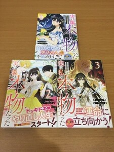 【送料160円】March yuun『実は私が本物だった』1～3巻セット 全巻初版本