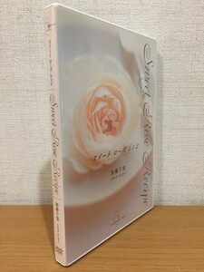 【送料160円】料理DVD 加藤千恵『スイートローズレシピ』[sweet rose recipe]