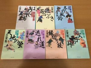 【送料320円】辻堂魁『日暮し同心始末帖』シリーズ 全7巻セット 祥伝社文庫