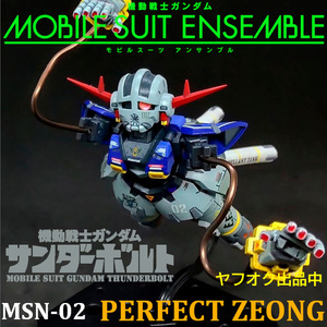 パーフェクト ジオング サンダーボルト版 モビリティジョイント MOBILE SUIT ENSEMBLE モビルスーツアンサンブル カスタム 改修