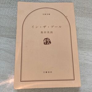 イン・ザ・プール （文春文庫　お３８－１） 奥田英朗／著