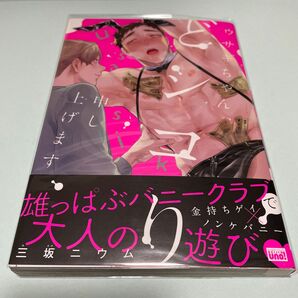 ウサギちゃん、どシコリ申し上げます 三坂ニウム