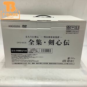 1円〜 るろうに剣心 -明治剣客浪漫譚- DVD-BOX 全集・剣心伝 完全予約限定生産