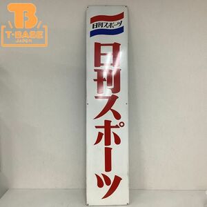 1円〜 同梱不可 ホーロー看板 日刊スポーツ 全長150cm
