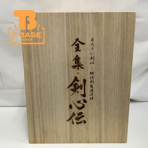 1円〜 欠品 るろうに剣心 DVD-BOX 全集・剣心伝 完全予約生産限定