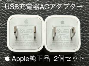 Apple純正品【美品】iPhone付属品 ACアダプター 2個セット