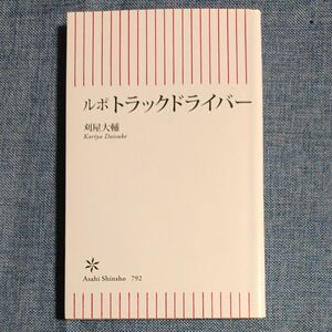 ルポトラックドライバー （朝日新書　７９２） 刈屋大輔／著