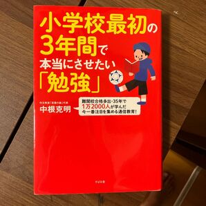 小学校最初の３年間で本当にさせたい「勉強」　難関校合格多出・３５年で１万２０００人が学んだ今一番注目を集める通信教育！ 