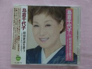 島倉千代子 人生いろいろ いい日旅立ち つぐない 東京だョおっ母さん他 昭和歌謡を歌う オリジナルヒット含む CD 新品　歌詞付 158