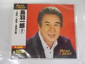 1257B 鳥羽一郎 ベスト7 裏町 夜風 飛騨の龍 全16曲 CD 新品