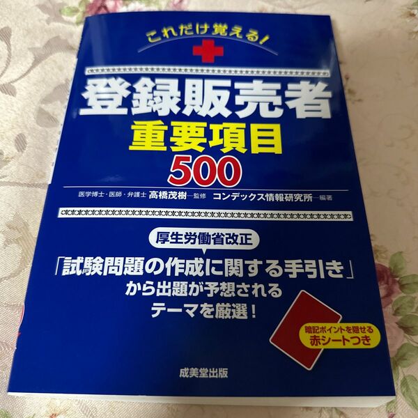 登録販売者　重要項目　500