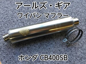 No.049 中古 アールズ・ギア ワイバン マフラー ホンダCB400SB サイレンサー