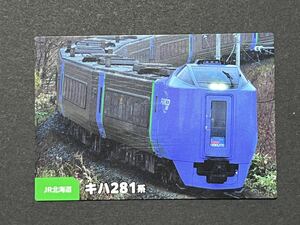 【まとめて可】鉄道チップス JR 北海道 キハ281 北斗 電車カード