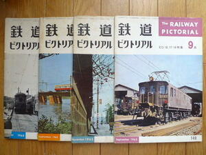 鉄道ピクトリアル　1962～63　11冊セット