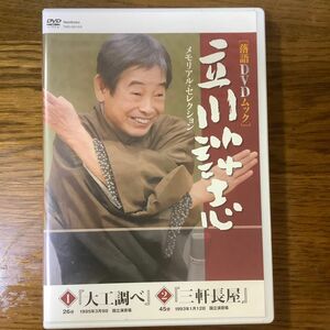 DVD 立川談志　メモリアルセレクション　「大工調べ」「三軒長屋」