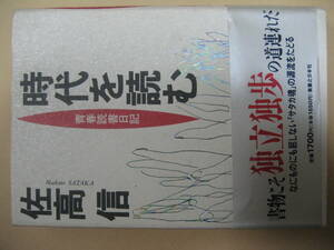 時代を読む　青春読書日記　佐高信
