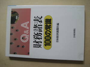 Ｑ＆Ａ　財務諸表１００の常識　日本経済新聞社