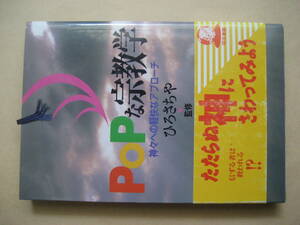 ＰＯＰな宗教学　神々への軽快なアプローチ　