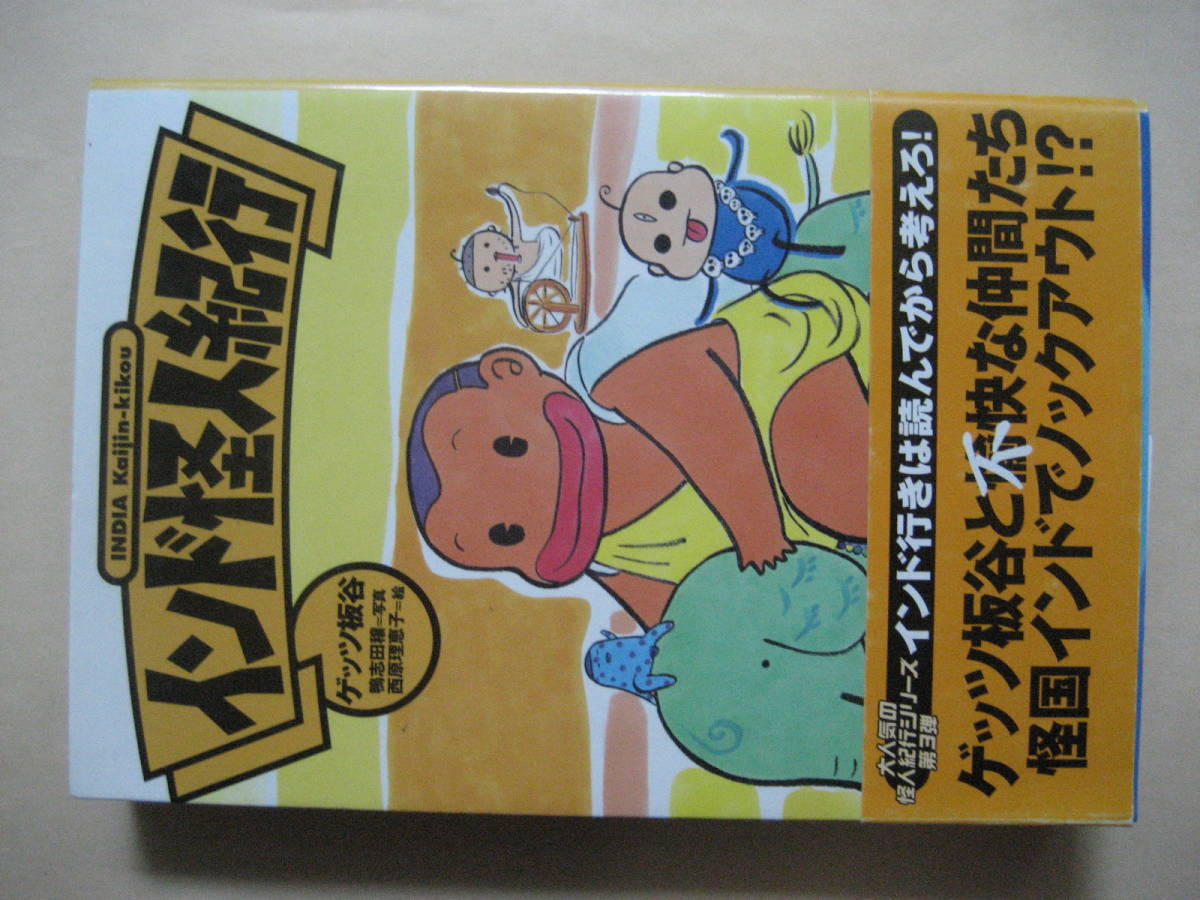 ヤフオク! -インド怪人紀行の中古品・新品・未使用品一覧