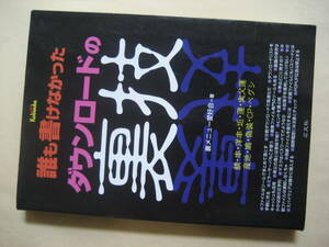 誰も書けなかったダウンロードの裏技　裏メニュー愛好会　