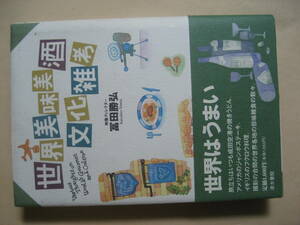 世界美味美酒文化雑考　世界はうまい　冨田勝弘