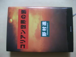 コリアン世界の旅　野村進