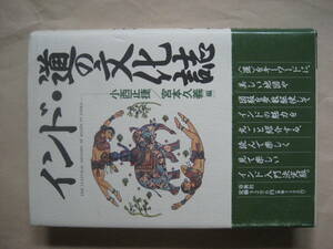 インド・道の文化誌　道をキーワードにインドの魅力を　良い