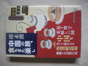 邱永漢　中国の旅、食もまた楽し　見て食べて美味しい国中国