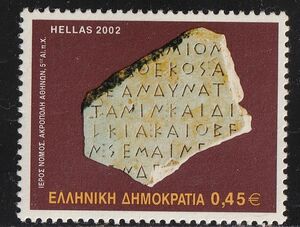 ギリシャ切手　出土品　石　遺跡　ギリシャ文字　言語　紀元前5世紀　2002