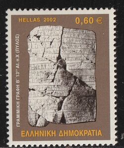 ギリシャ切手　出土品　石　遺跡　文字　言語　紀元前13世紀　2002