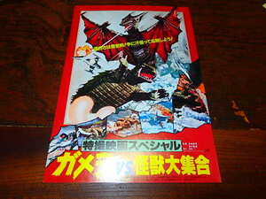 映画チラシ「d3847　ガメラ vs.怪獣大集合　特撮映画大集合」