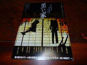 映画チラシ「d3966　黒い家」森田芳光監督　内野聖陽　西村雅彦　田中美里　大竹しのぶ