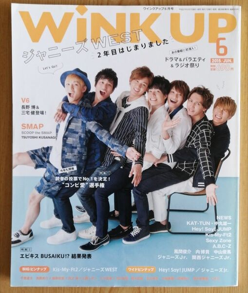 Wink up 2015年6月号 ジャニーズWEST/NEWS/Kis-My-Ft2/ヘイセイジャンプ/Sexy Zone