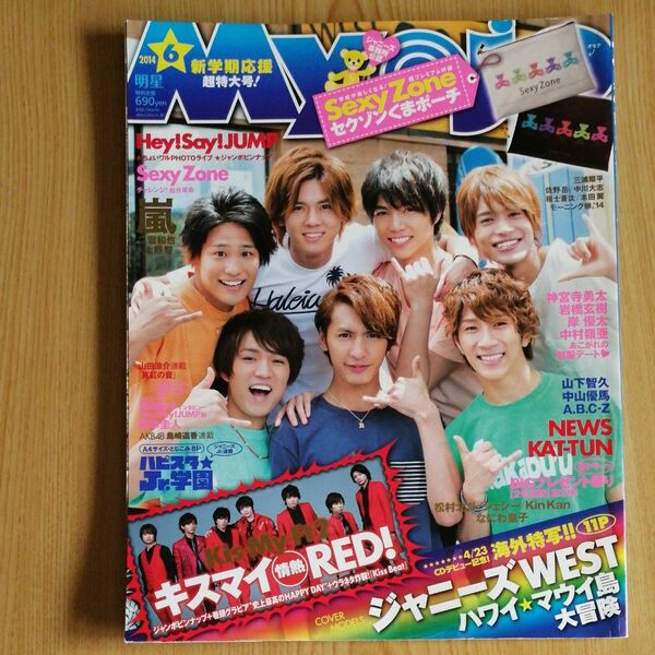 Myojo 2014年6月号 ジャニーズWEST/Kis-My-Ft2/Sexy Zone/ヘイセイジャンプ