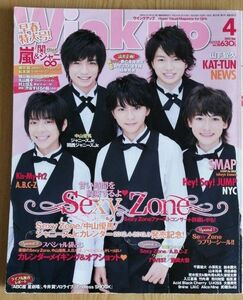 Winkup（ウインクアップ） 2012年4月号 （ワニブックス）SexyZone