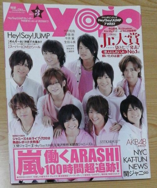 Myojo明星（ミョージョー） 2011年3月号 （集英社）Hei!Sei!JANP ヘイセイジャンプ