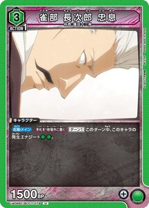 雀部 長次郎 忠息　(UA08BT/BLC-1-079)〔U〕【緑】　〈BLEACH 千年血戦編　ユニオンアリーナ〉