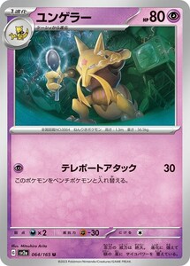 ユンゲラー〔U〕【超/1進化】　〈ポケモンカード151　SV2a〉　ポケモンカードゲーム