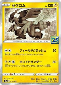 ゼクロム〔-〕【雷/たね】〈25th ANNIVERSARY COLLECTION　s8a〉　ポケモンカードゲーム