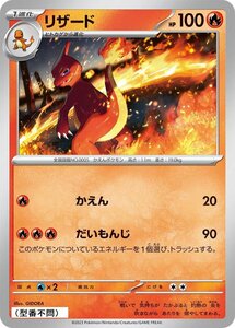 リザード〔U〕【炎/1進化】　〈*型番不問　ポケモンカード151　SV2aなど〉　ポケモンカードゲーム