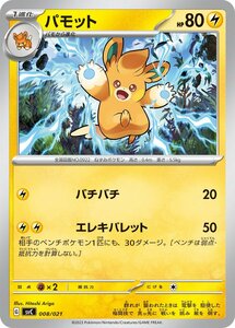 パモット（ノーマル）〔-〕【雷/1進化】　〈スターターセットex　SVC〉　ポケモンカードゲーム