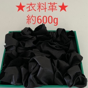 ★少量セット★ワンコイン♪★【送料520円】 ◇衣料革 ハギレ 1デシサイズ 黒 ブラック 約600ｇ ①