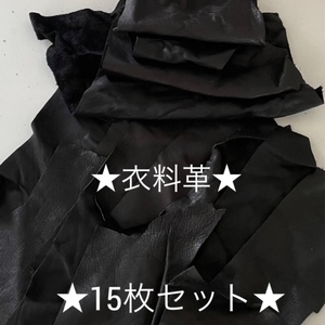 ○激安○少量セット○【送料185円】☆衣料革 1デシ未満～1デシサイズ ハギレ 黒 ブラック 15枚セット ①