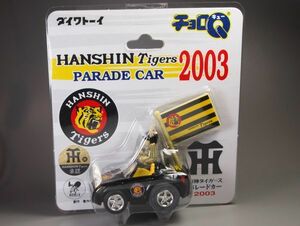 チョロQ ホンダ S2000 阪神タイガース 2003 パレードカー