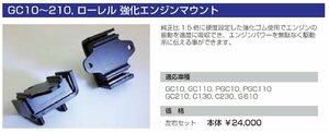 亀有エンジンワークス：強化エンジンマウント：GC10・GC110・PCG10・PCG110・スカイライン：旧車用：左右セット：1セット