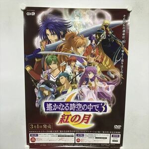 A67648 ◆遥かなる時空の中で３　紅の月　販促 B2サイズ ポスター 送料350円 ★5点以上同梱で送料無料★