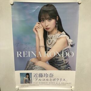 A67662 ◆近藤玲奈　アルコルとポラリス　販促 B2サイズ ポスター 送料350円 ★5点以上同梱で送料無料★